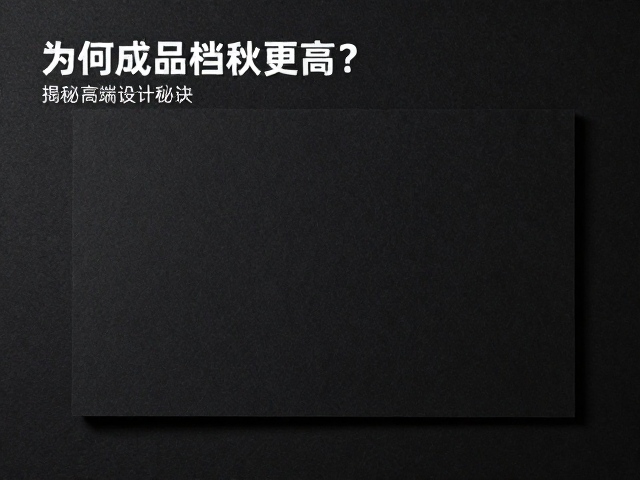黑卡纸的物理特性与视觉张力