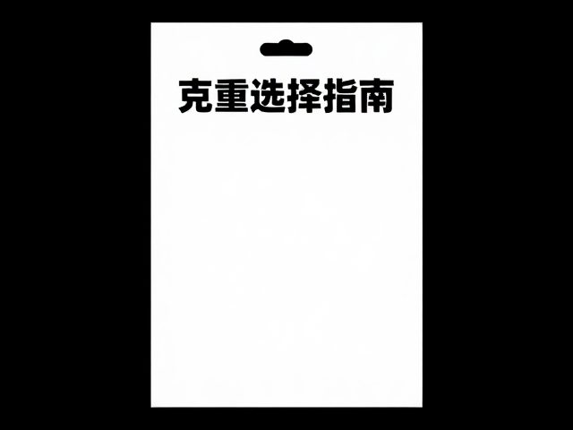 展会宣传海报克重选择指南