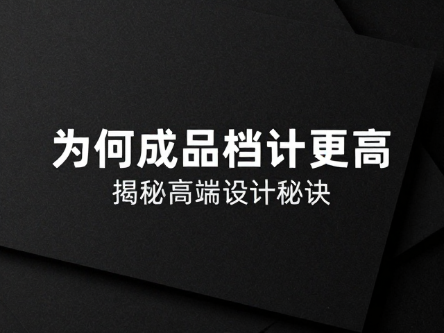 设计逻辑与黑卡纸的协同效应