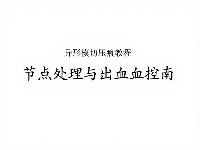 常见避坑指南:节点处理与出血控制