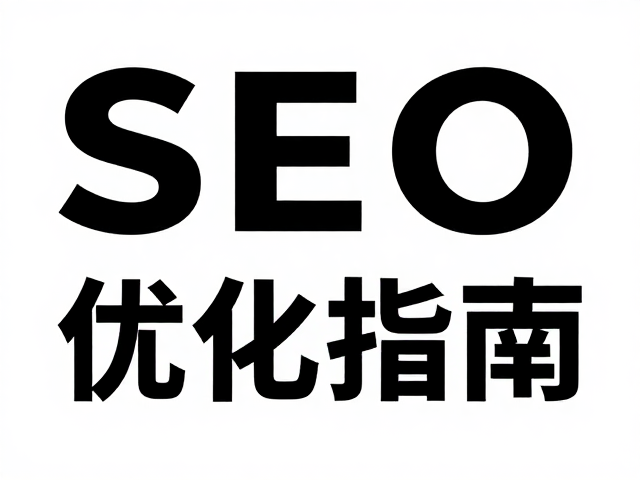 SEO收录优化与内容结构化策略