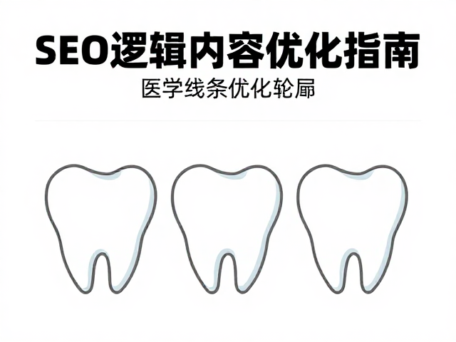 基于SEO逻辑的口腔医疗内容关键词布局策略