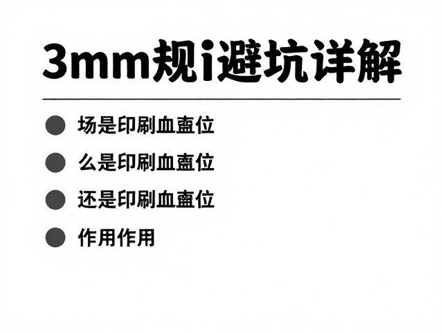 什么是印刷出血位及其核心作用
