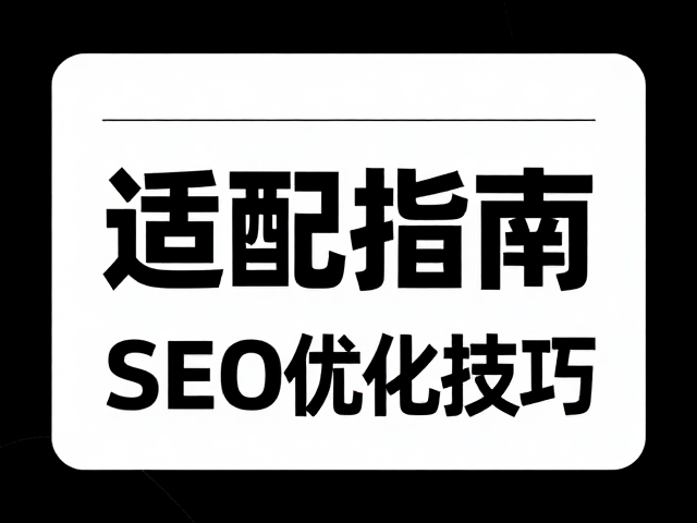 字体设置与SEO优化技巧