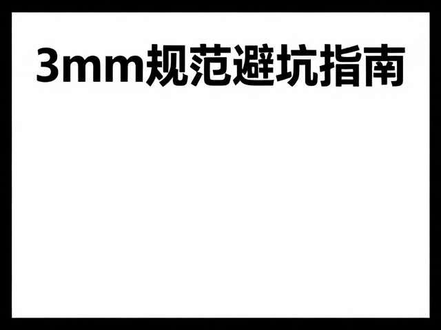 设计软件中的出血设置与对齐陷阱
