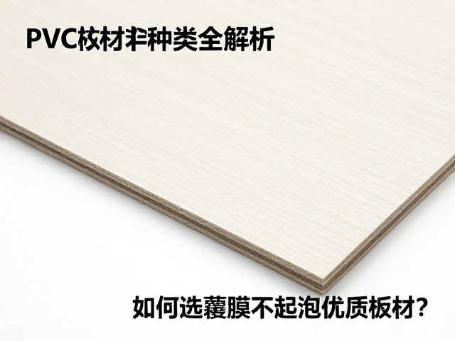 选购优质板材的关键检测维度
