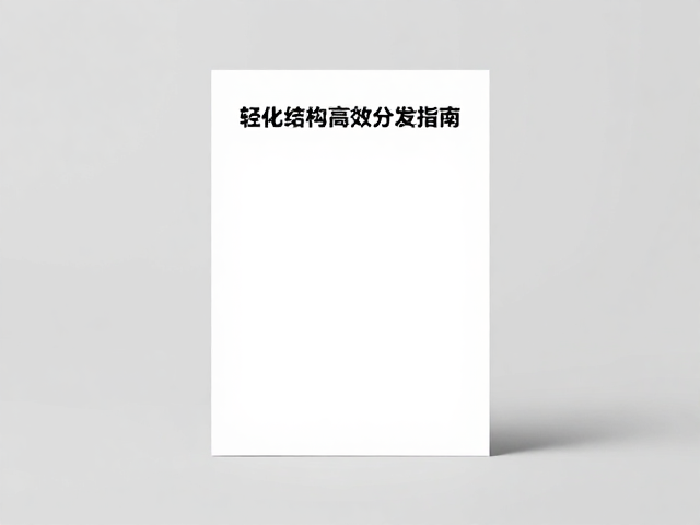 高效分发策略与场景化传播路径