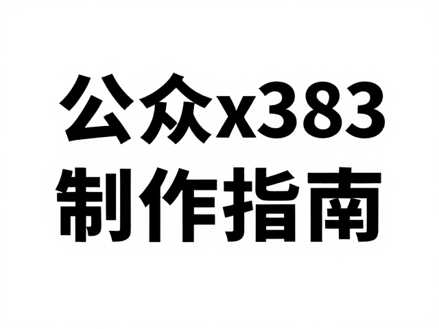 字体选择与排版策略