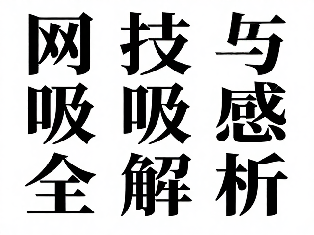 排版技巧与版式结构：网格系统与呼吸感