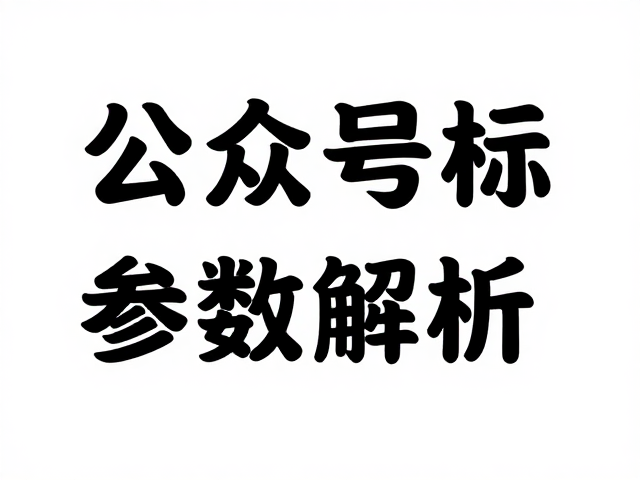 公众号封面视觉规范与核心参数解析