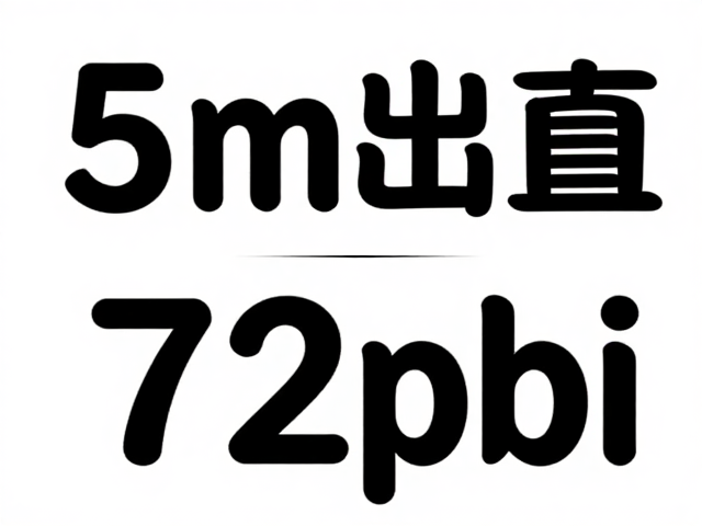 海报设计出血与分辨率