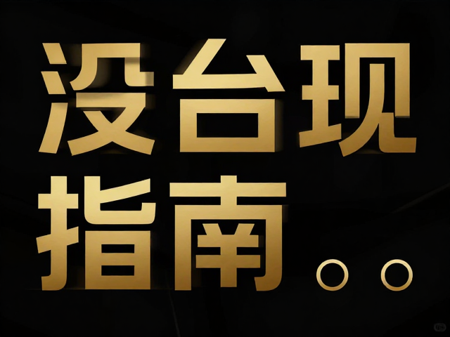 字体选型与几何结构的适配逻辑