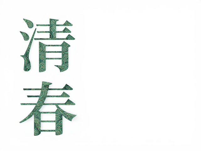 碑刻字形的力度与节气视觉张力