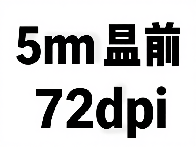 5mm出血与72dpi社交媒体海报规范指南