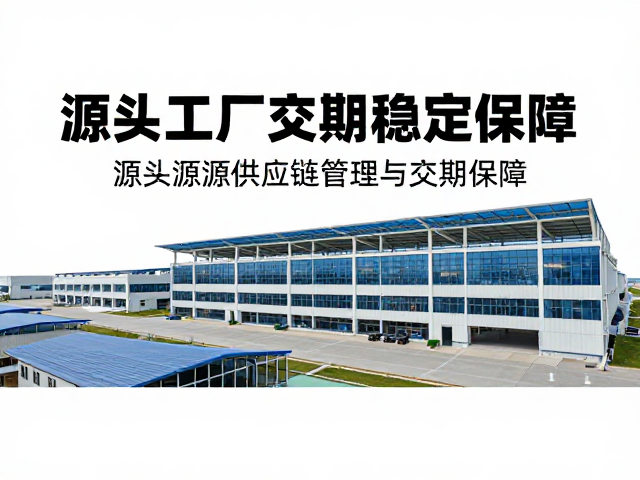 源头工厂的供应链管理与交期保障