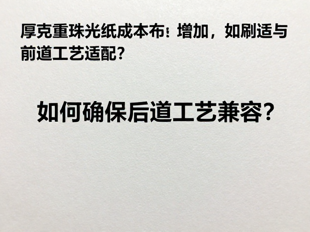 印刷适性与前道工艺适配