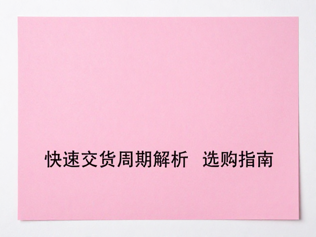 哑粉纸选购中的关键参数与场景匹配
