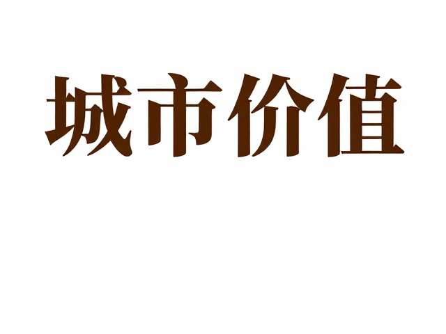 城市价值表达的视觉叙事策略