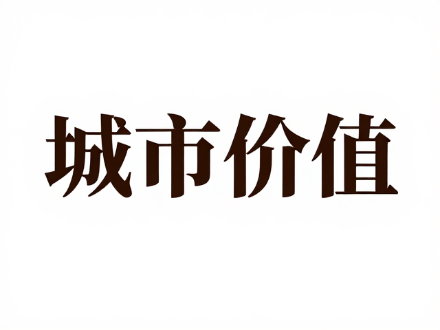 版式留白与信息层级的逻辑构建