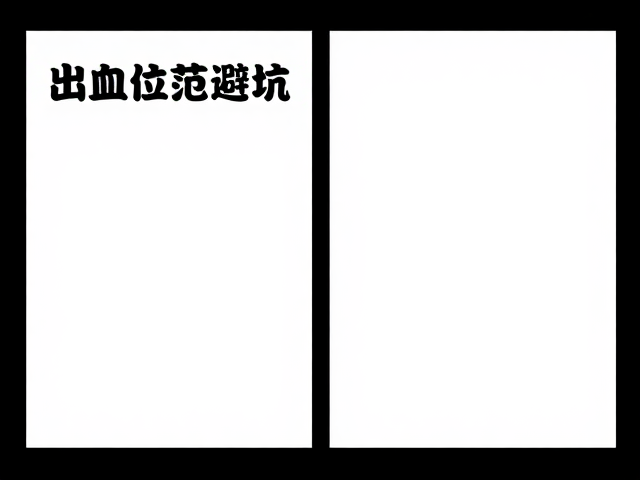 门店海报设计的出血位规范与核心利益点突出指南
