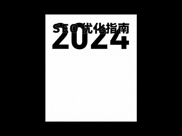 SEO优化指南