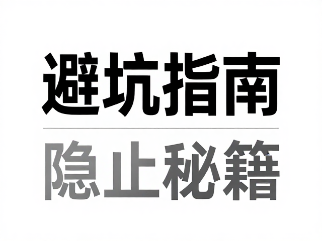 技术细节与后期处理的隐性成本