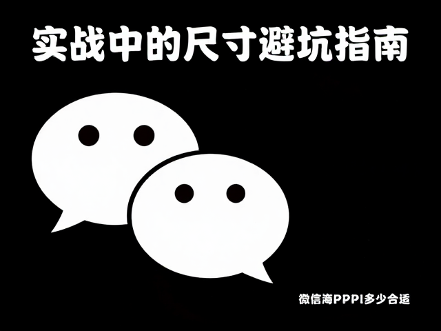 实战中的尺寸避坑指南