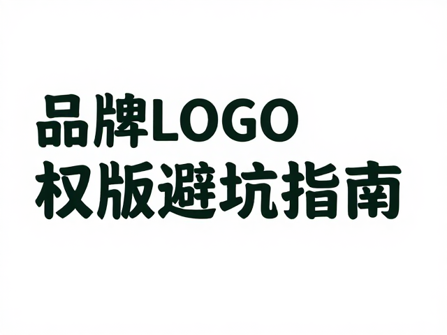 品牌LOGO排版的核心原则与视觉重心