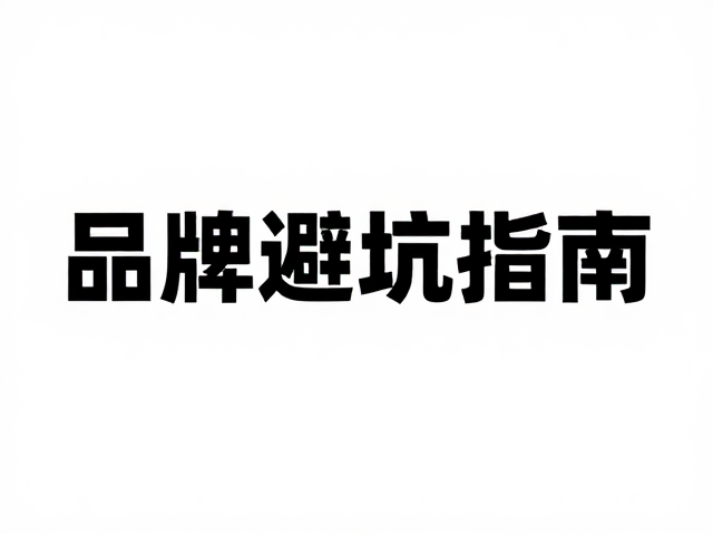 避坑指南：常见排版错误与修正方案