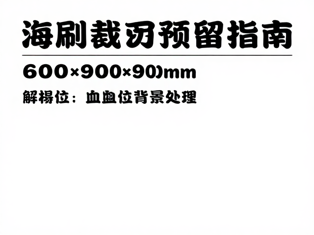 出血位与背景处理的实操细节