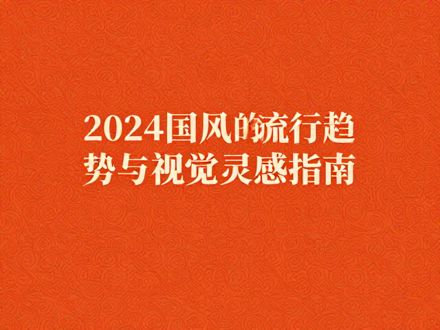 朱砂橙的色彩心理学与视觉张力