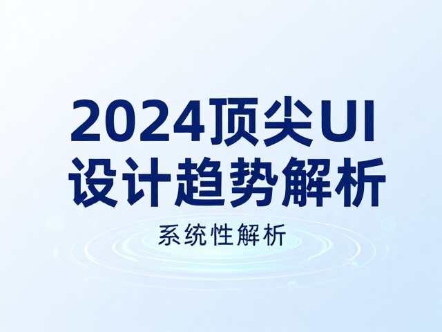 设计生态：2024顶尖UI设计趋势的系统性解析