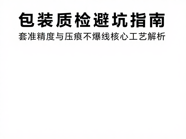 套准精度失控的常见诱因与视觉检测逻辑