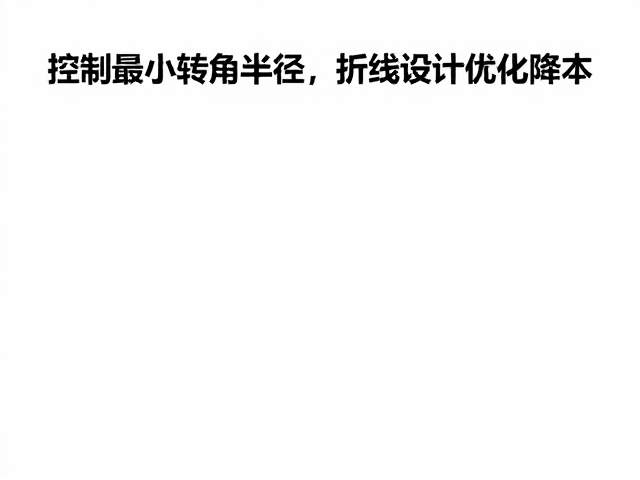 最小转角半径对模具寿命与成型质量的从属影响