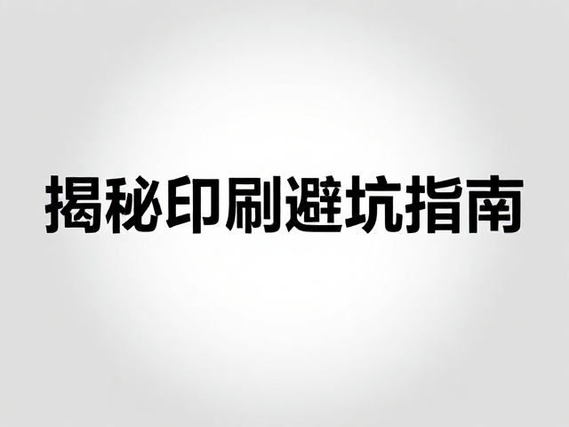 过油工艺与表面处理的视觉干扰