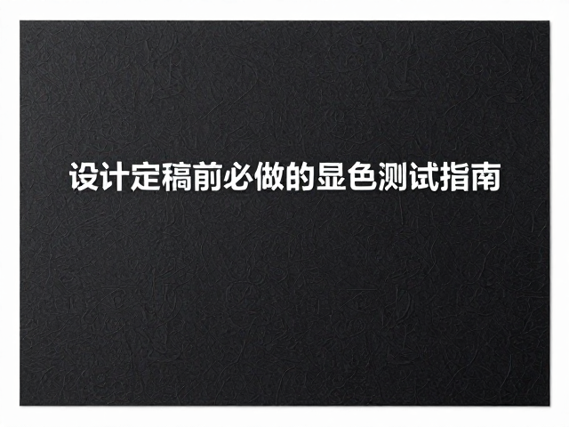显色测试的核心维度与执行标准