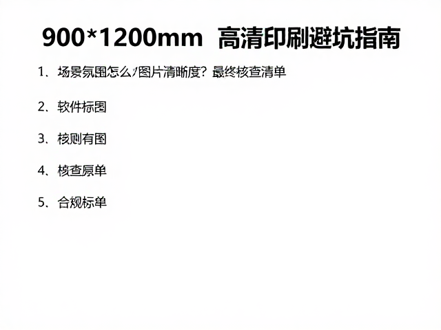 软件操作中的陷阱与最终核查清单