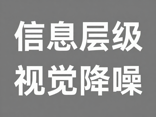 字体选择与信息层级的视觉降噪