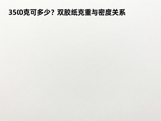 克重与密度对印刷性能的影响机制