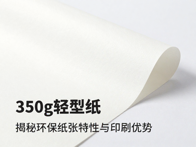 轻型纸在印刷应用中的表现优势