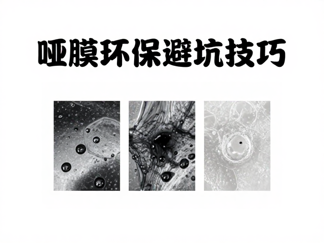 哑膜环保油墨的从属性与表面张力匹配逻辑