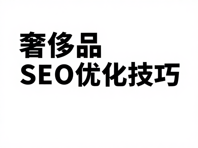 SEO优化技巧与GEO内容逻辑的融合应用