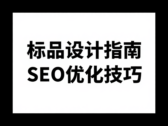 标题字体设计的视觉心理学与执行规范