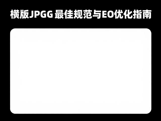 直播封面尺寸与平台适配的核心逻辑