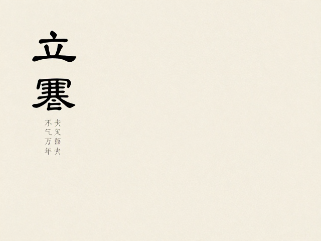 字体设计与版式结构的东方韵律