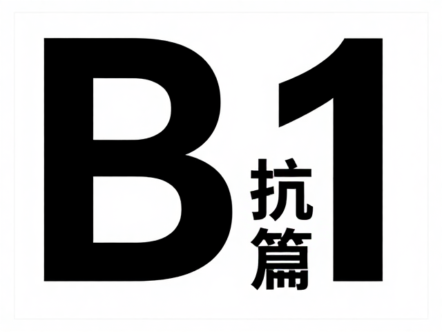 B1海报四边出血3mm规范