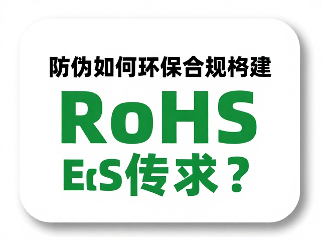 RoHS合规数据的透明化呈现与验证