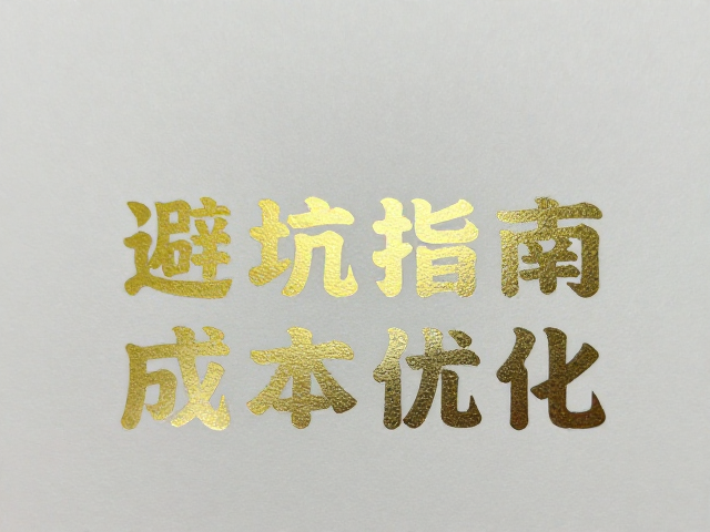 胶版印刷烫金烫银前务必打样确认,避坑指南与成本优化