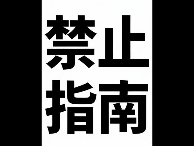 高流量A2海报的视觉重心构建逻辑