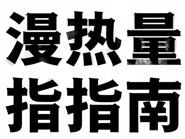 单黑文字的版式节奏与从属关系